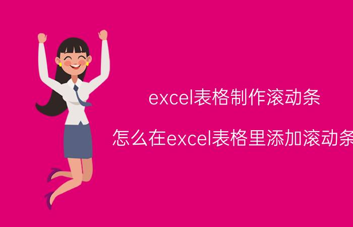 excel表格制作滚动条 怎么在excel表格里添加滚动条？